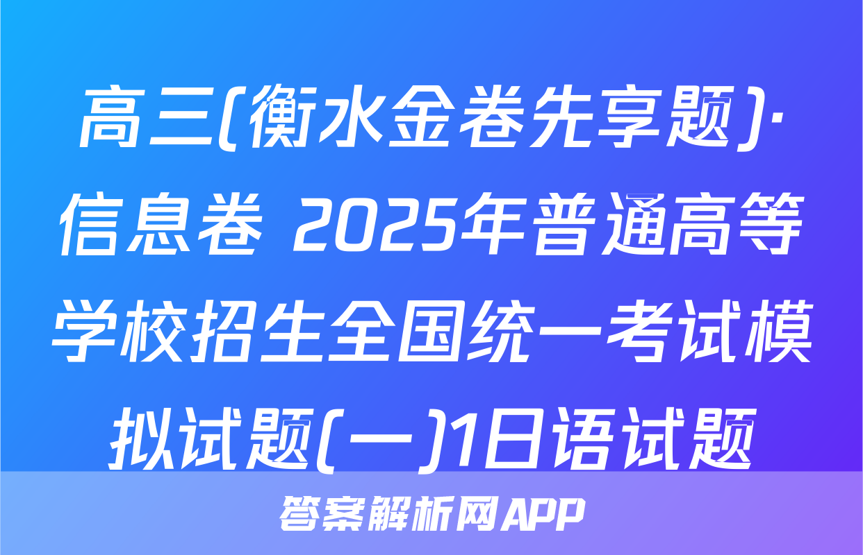 高三(衡水金卷先享题)·信息卷 2025年普通高等学校招生全国统一考试模拟试题(一)1日语试题