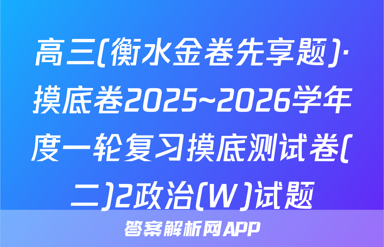 高三(衡水金卷先享题)·摸底卷2025~2026学年度一轮复习摸底测试卷(二)2政治(W)试题