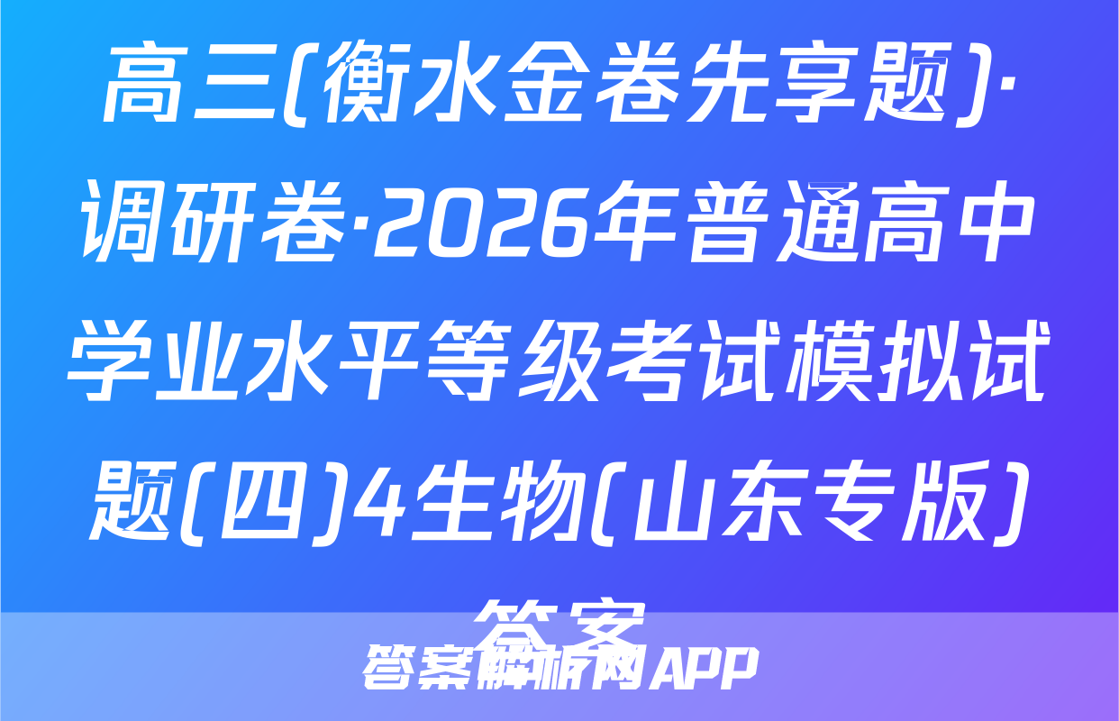 高三(衡水金卷先享题)·调研卷·2026年普通高中学业水平等级考试模拟试题(四)4生物(山东专版)答案