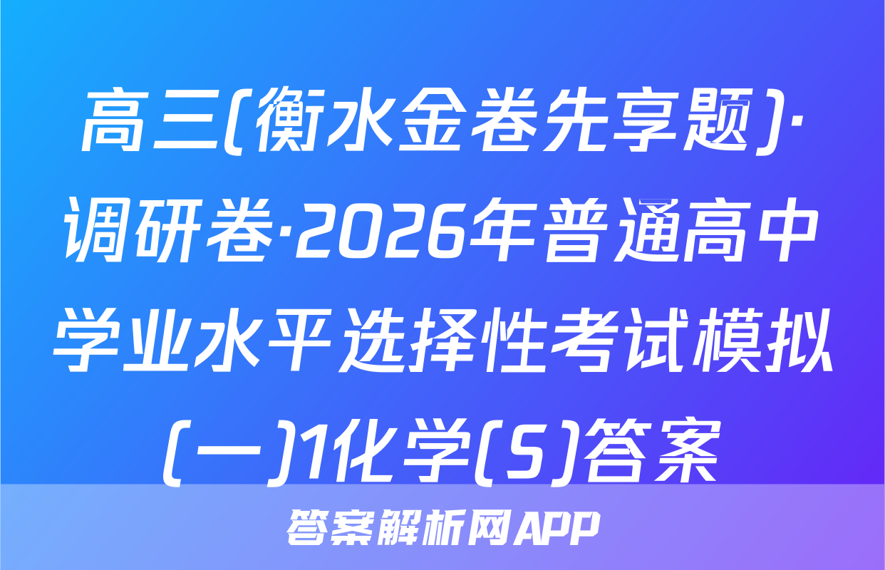 高三(衡水金卷先享题)·调研卷·2026年普通高中学业水平选择性考试模拟(一)1化学(S)答案