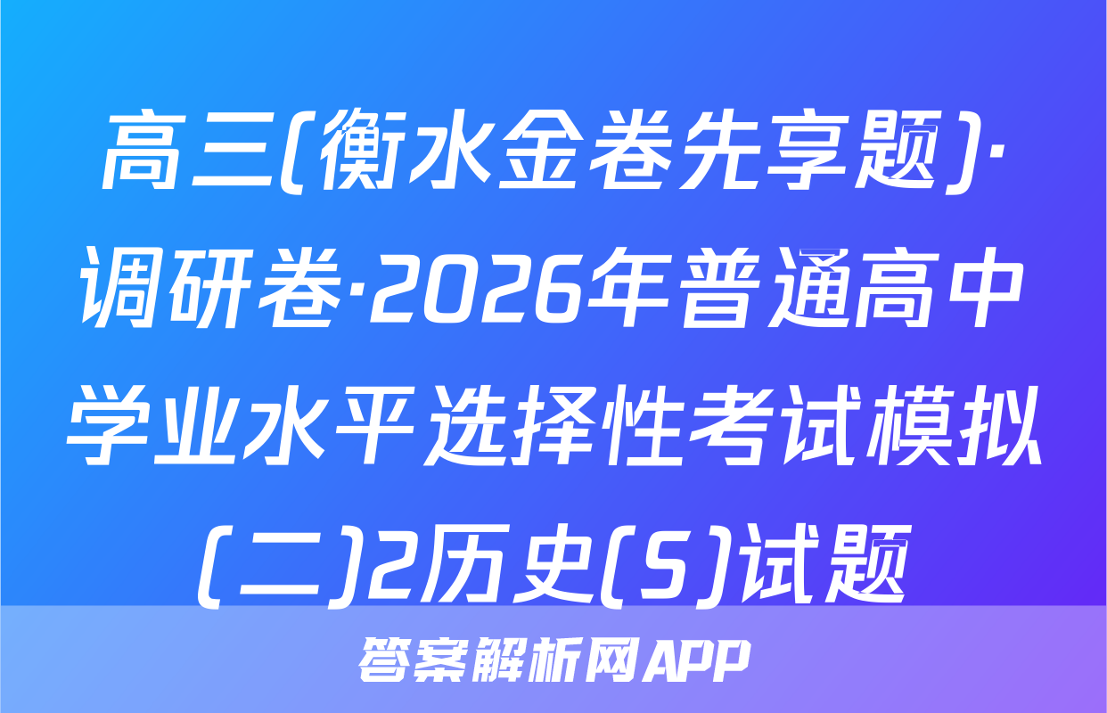 高三(衡水金卷先享题)·调研卷·2026年普通高中学业水平选择性考试模拟(二)2历史(S)试题