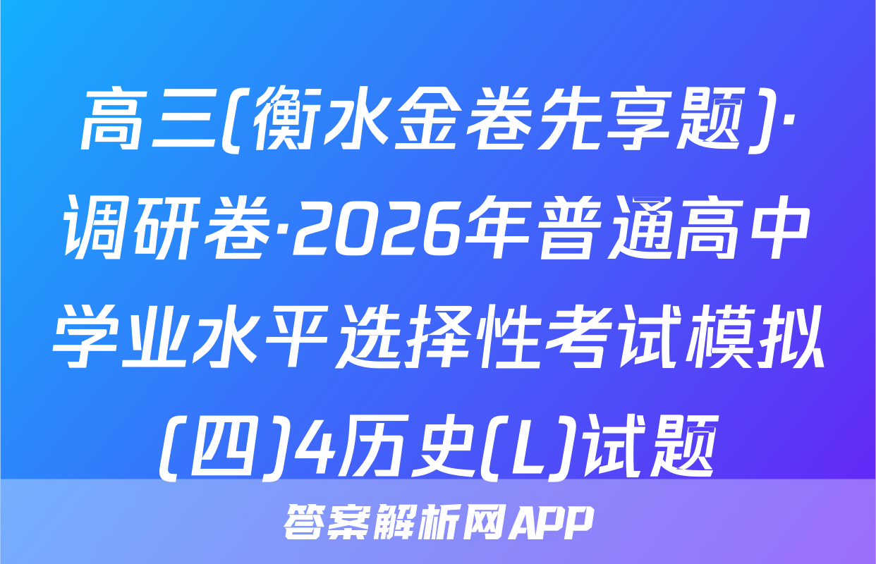 高三(衡水金卷先享题)·调研卷·2026年普通高中学业水平选择性考试模拟(四)4历史(L)试题