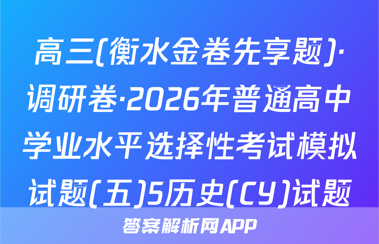 高三(衡水金卷先享题)·调研卷·2026年普通高中学业水平选择性考试模拟试题(五)5历史(CY)试题