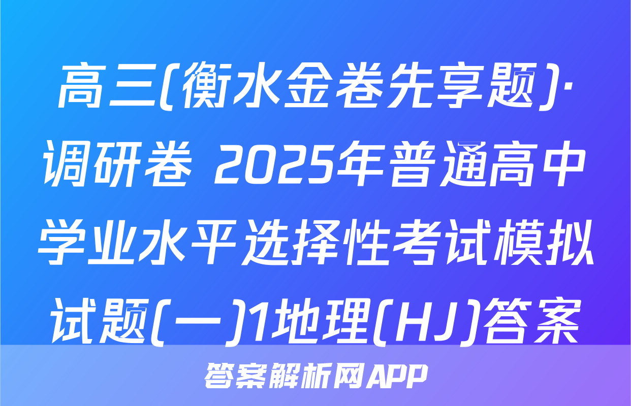 高三(衡水金卷先享题)·调研卷 2025年普通高中学业水平选择性考试模拟试题(一)1地理(HJ)答案