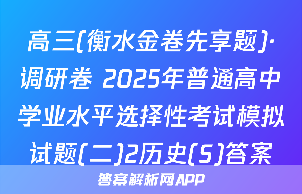 高三(衡水金卷先享题)·调研卷 2025年普通高中学业水平选择性考试模拟试题(二)2历史(S)答案