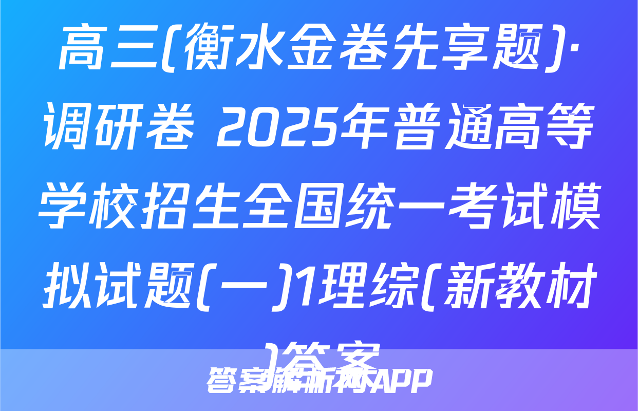 高三(衡水金卷先享题)·调研卷 2025年普通高等学校招生全国统一考试模拟试题(一)1理综(新教材)答案