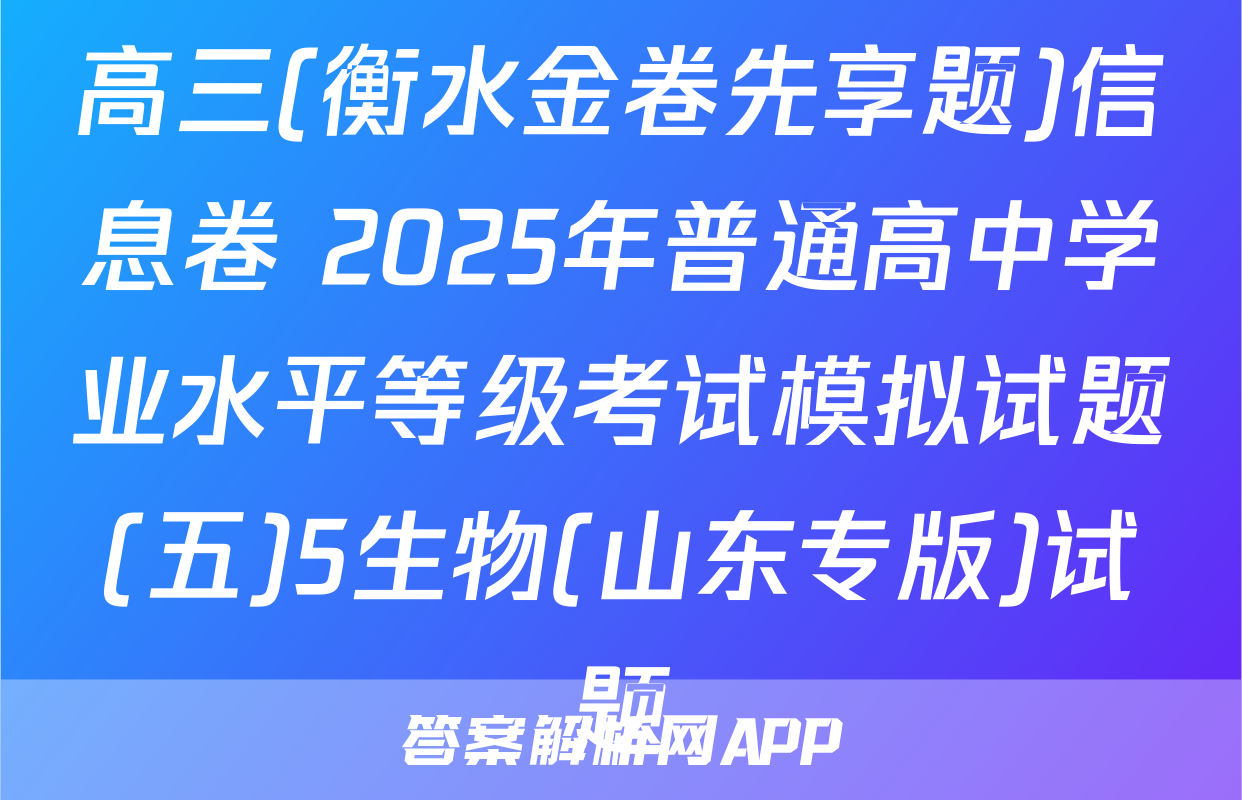 高三(衡水金卷先享题)信息卷 2025年普通高中学业水平等级考试模拟试题(五)5生物(山东专版)试题