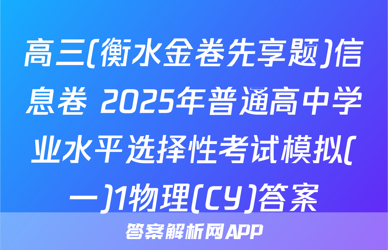 高三(衡水金卷先享题)信息卷 2025年普通高中学业水平选择性考试模拟(一)1物理(CY)答案