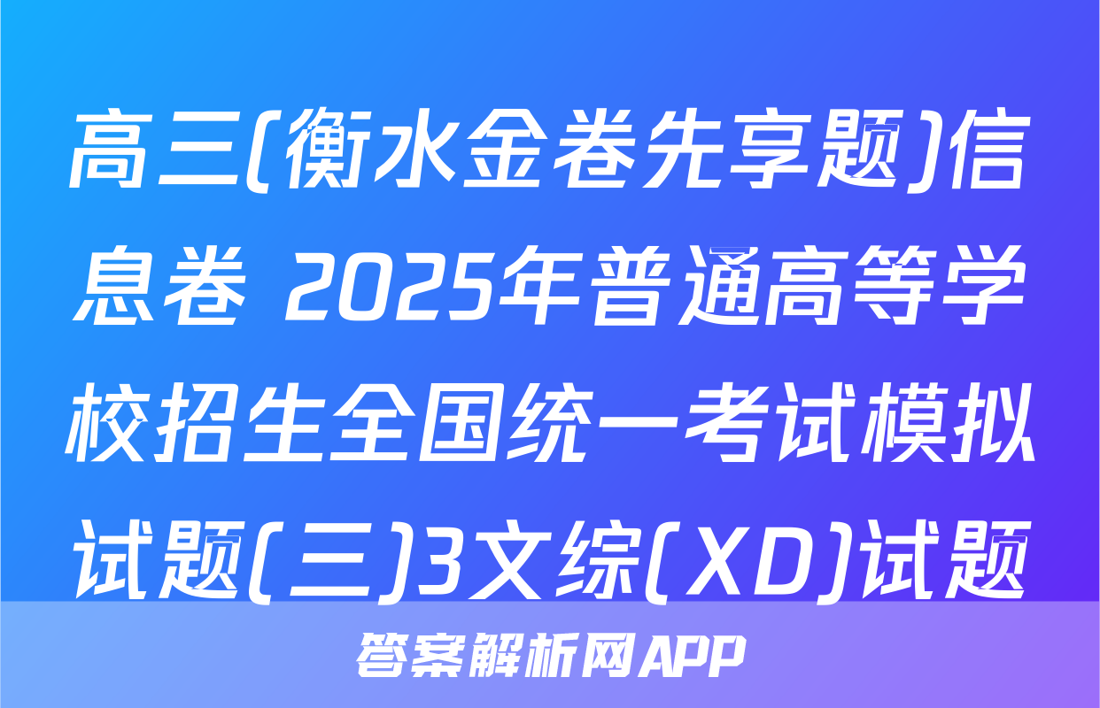 高三(衡水金卷先享题)信息卷 2025年普通高等学校招生全国统一考试模拟试题(三)3文综(XD)试题