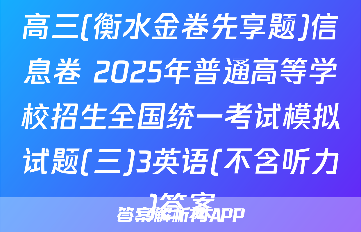 高三(衡水金卷先享题)信息卷 2025年普通高等学校招生全国统一考试模拟试题(三)3英语(不含听力)答案