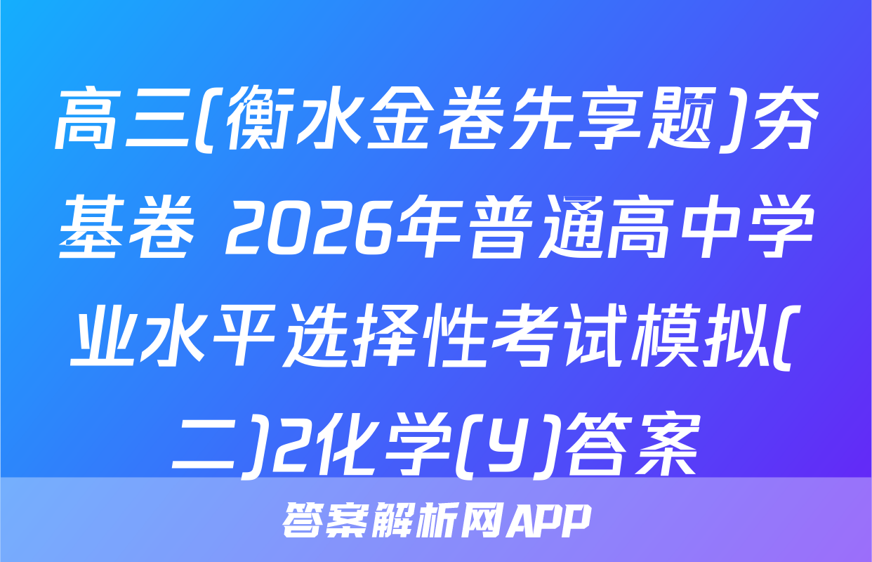 高三(衡水金卷先享题)夯基卷 2026年普通高中学业水平选择性考试模拟(二)2化学(Y)答案