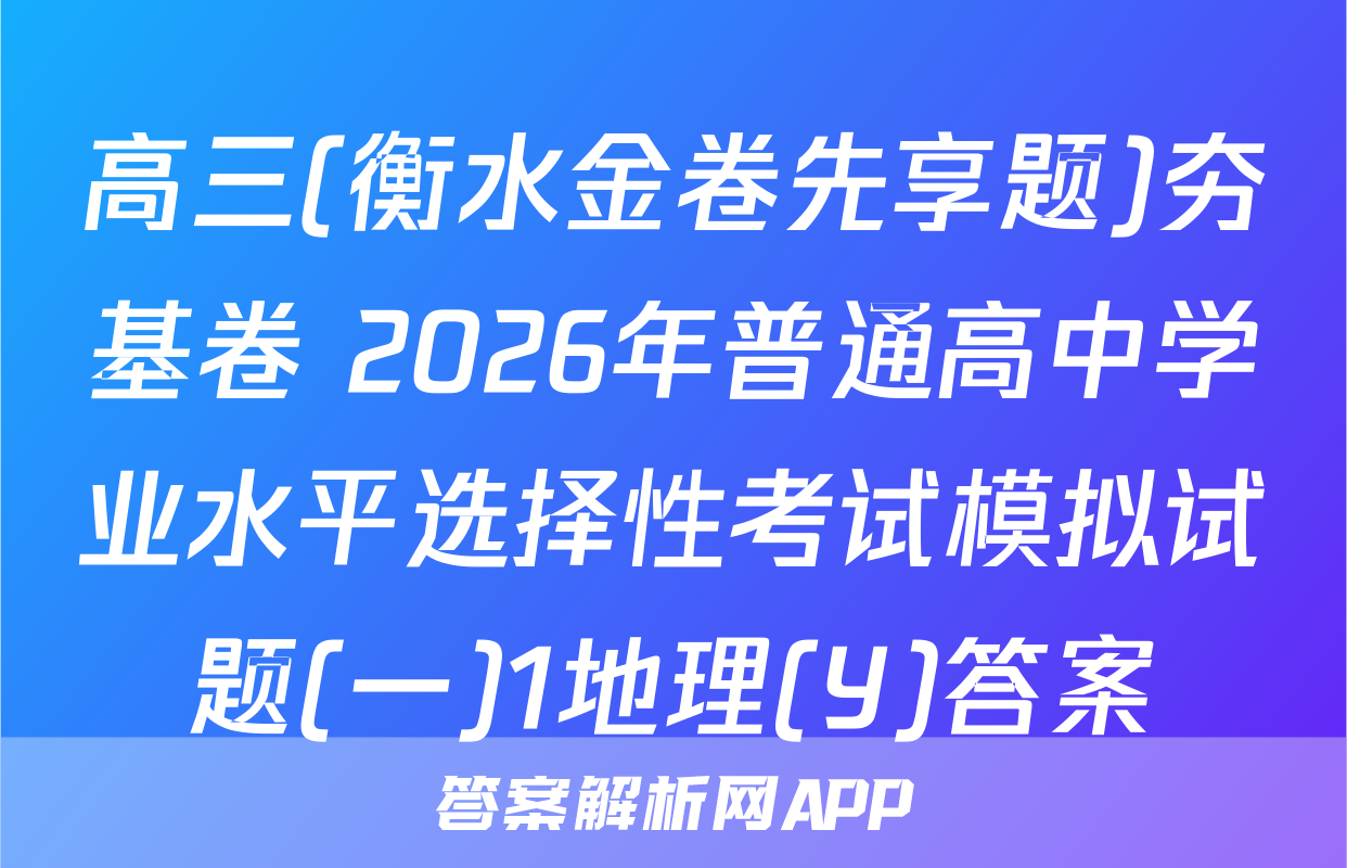 高三(衡水金卷先享题)夯基卷 2026年普通高中学业水平选择性考试模拟试题(一)1地理(Y)答案