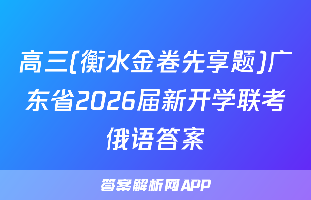 高三(衡水金卷先享题)广东省2026届新开学联考俄语答案