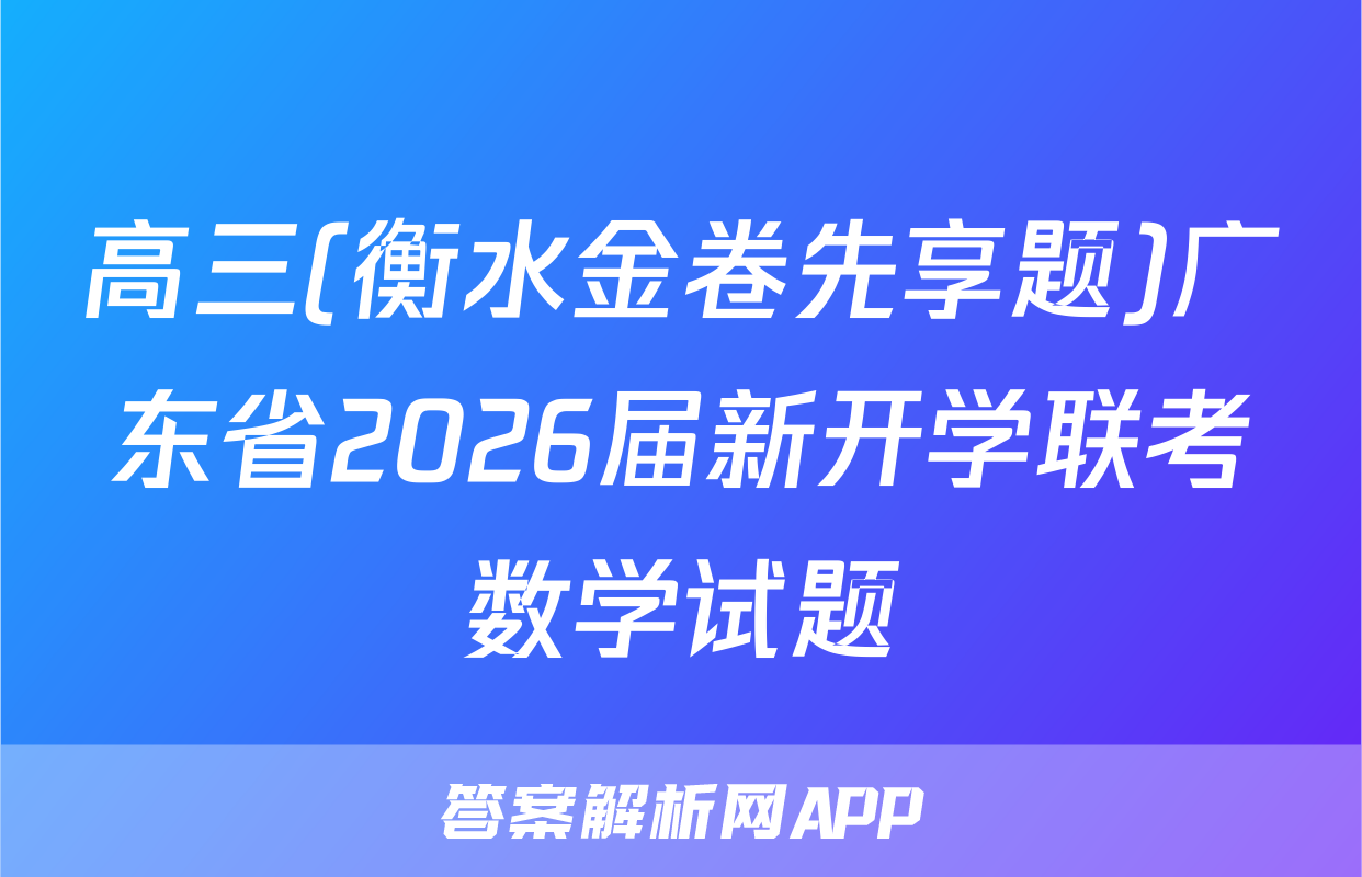 高三(衡水金卷先享题)广东省2026届新开学联考数学试题
