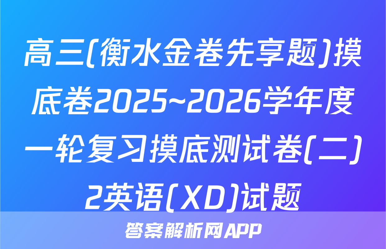 高三(衡水金卷先享题)摸底卷2025~2026学年度一轮复习摸底测试卷(二)2英语(XD)试题