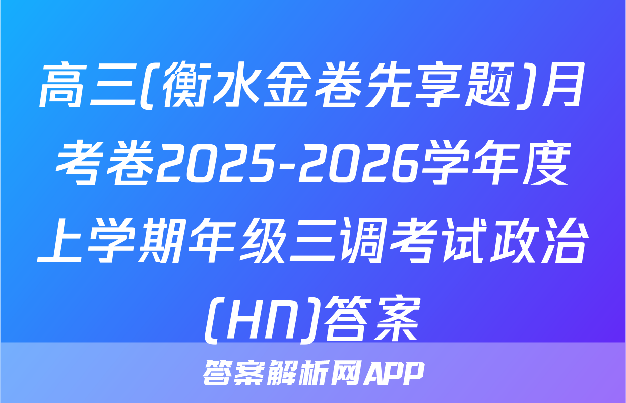 高三(衡水金卷先享题)月考卷2025-2026学年度上学期年级三调考试政治(HN)答案