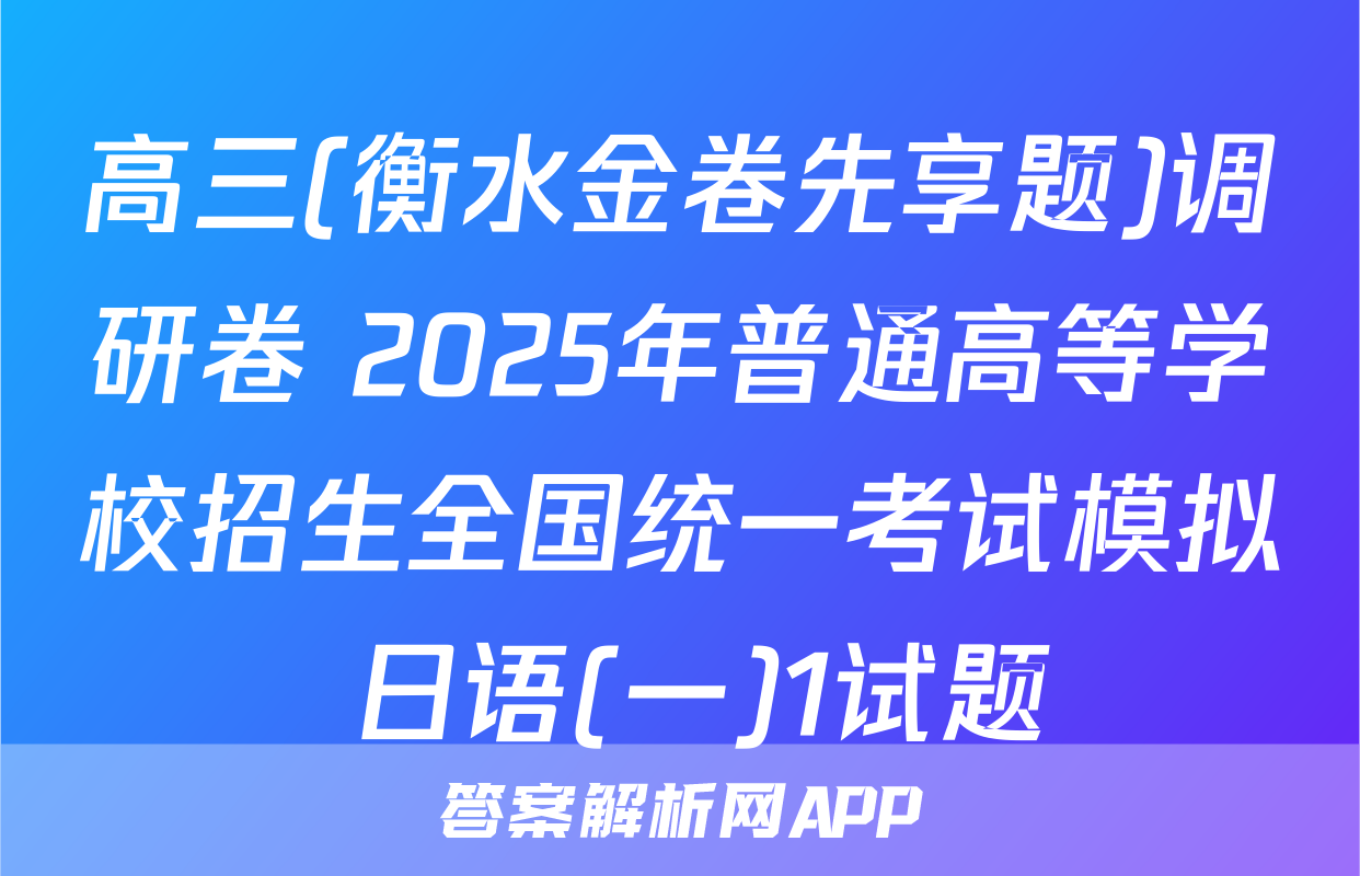 高三(衡水金卷先享题)调研卷 2025年普通高等学校招生全国统一考试模拟 日语(一)1试题