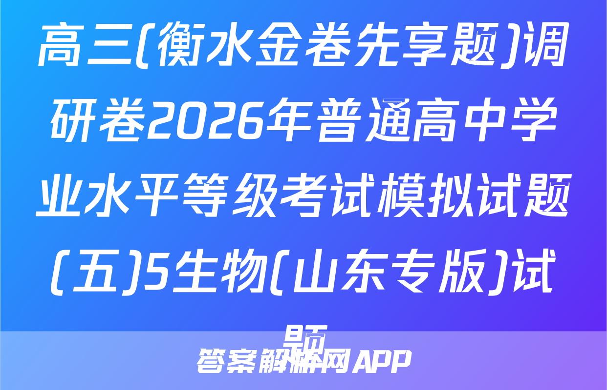 高三(衡水金卷先享题)调研卷2026年普通高中学业水平等级考试模拟试题(五)5生物(山东专版)试题