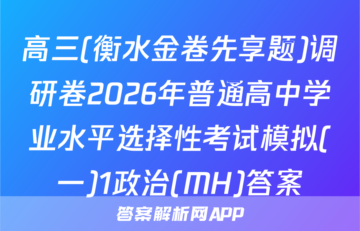 高三(衡水金卷先享题)调研卷2026年普通高中学业水平选择性考试模拟(一)1政治(MH)答案