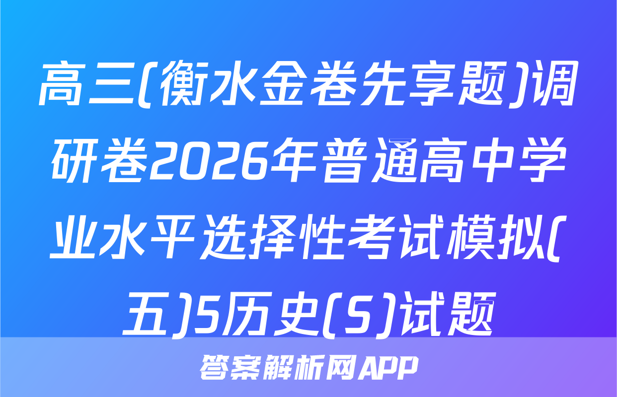 高三(衡水金卷先享题)调研卷2026年普通高中学业水平选择性考试模拟(五)5历史(S)试题