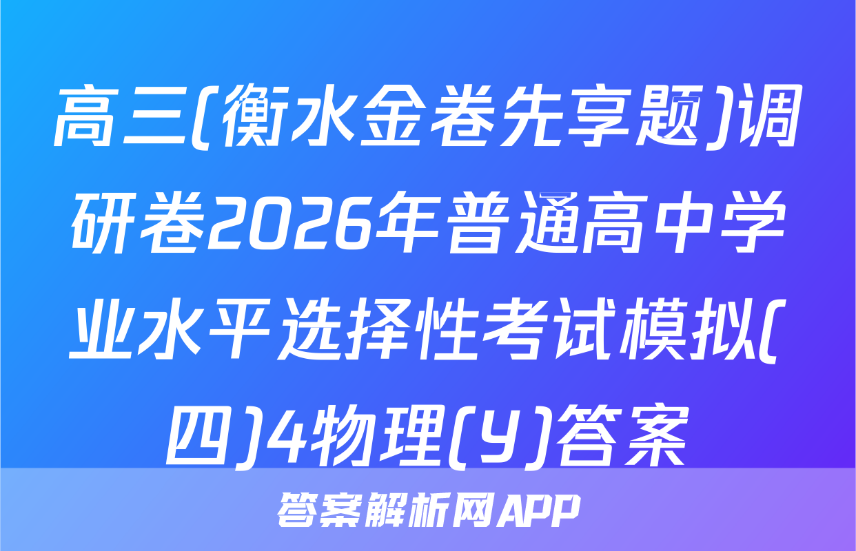 高三(衡水金卷先享题)调研卷2026年普通高中学业水平选择性考试模拟(四)4物理(Y)答案