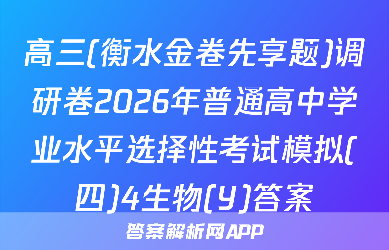 高三(衡水金卷先享题)调研卷2026年普通高中学业水平选择性考试模拟(四)4生物(Y)答案