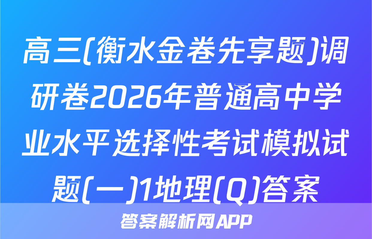 高三(衡水金卷先享题)调研卷2026年普通高中学业水平选择性考试模拟试题(一)1地理(Q)答案