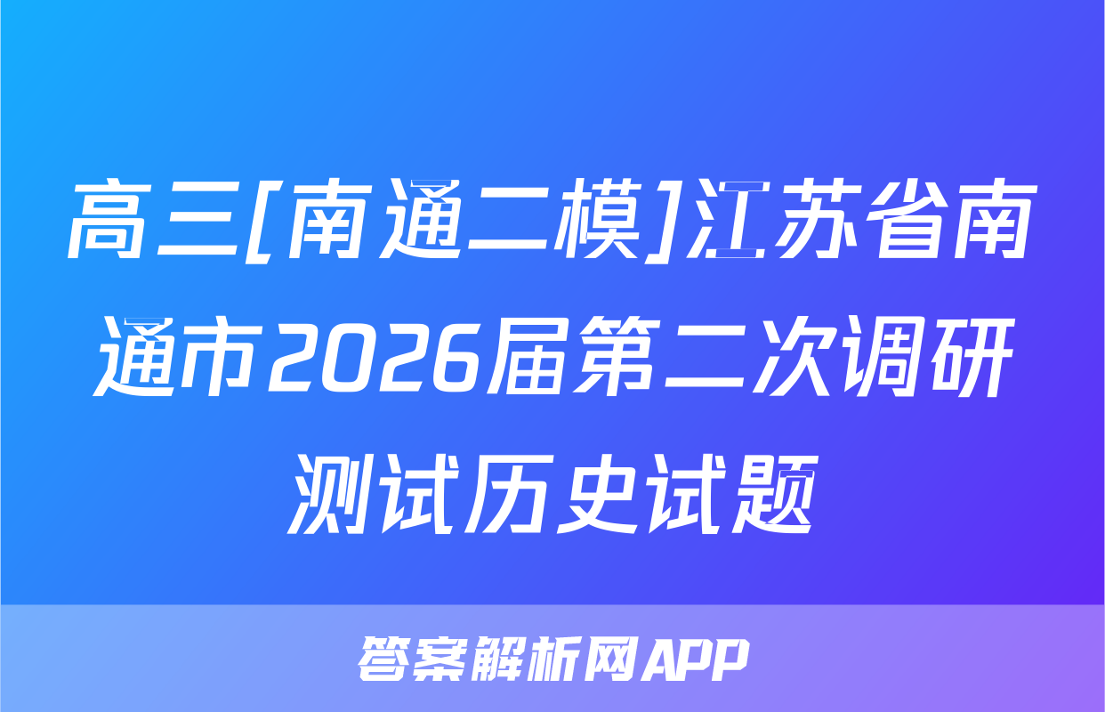 高三[南通二模]江苏省南通市2026届第二次调研测试历史试题