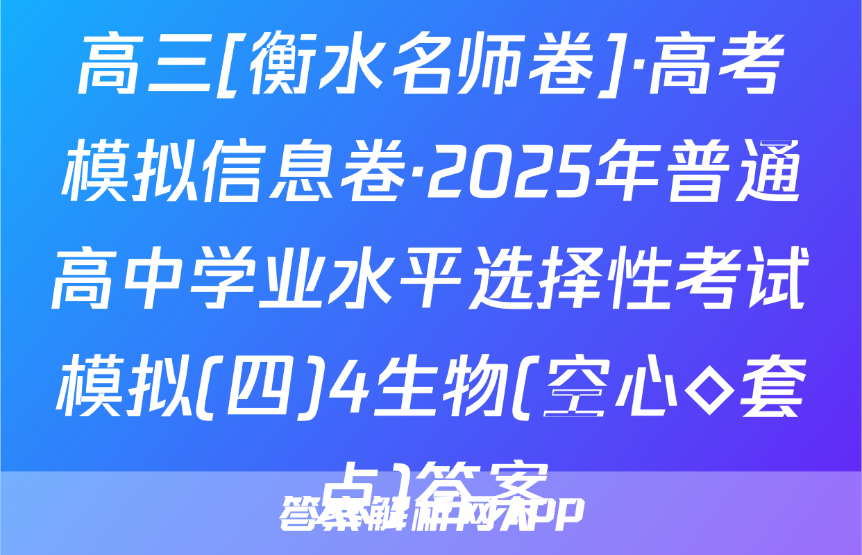 高三[衡水名师卷]·高考模拟信息卷·2025年普通高中学业水平选择性考试模拟(四)4生物(空心◇套点)答案