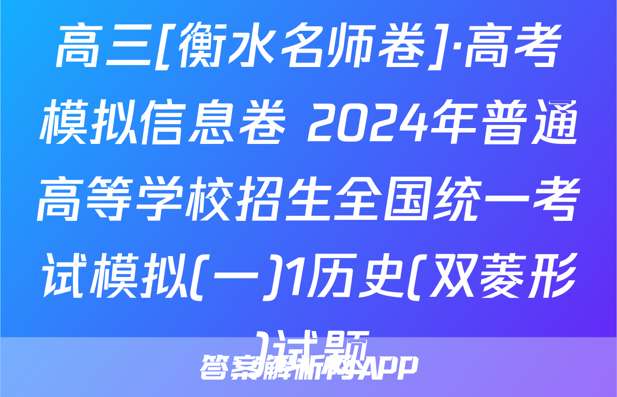 高三[衡水名师卷]·高考模拟信息卷 2024年普通高等学校招生全国统一考试模拟(一)1历史(双菱形)试题