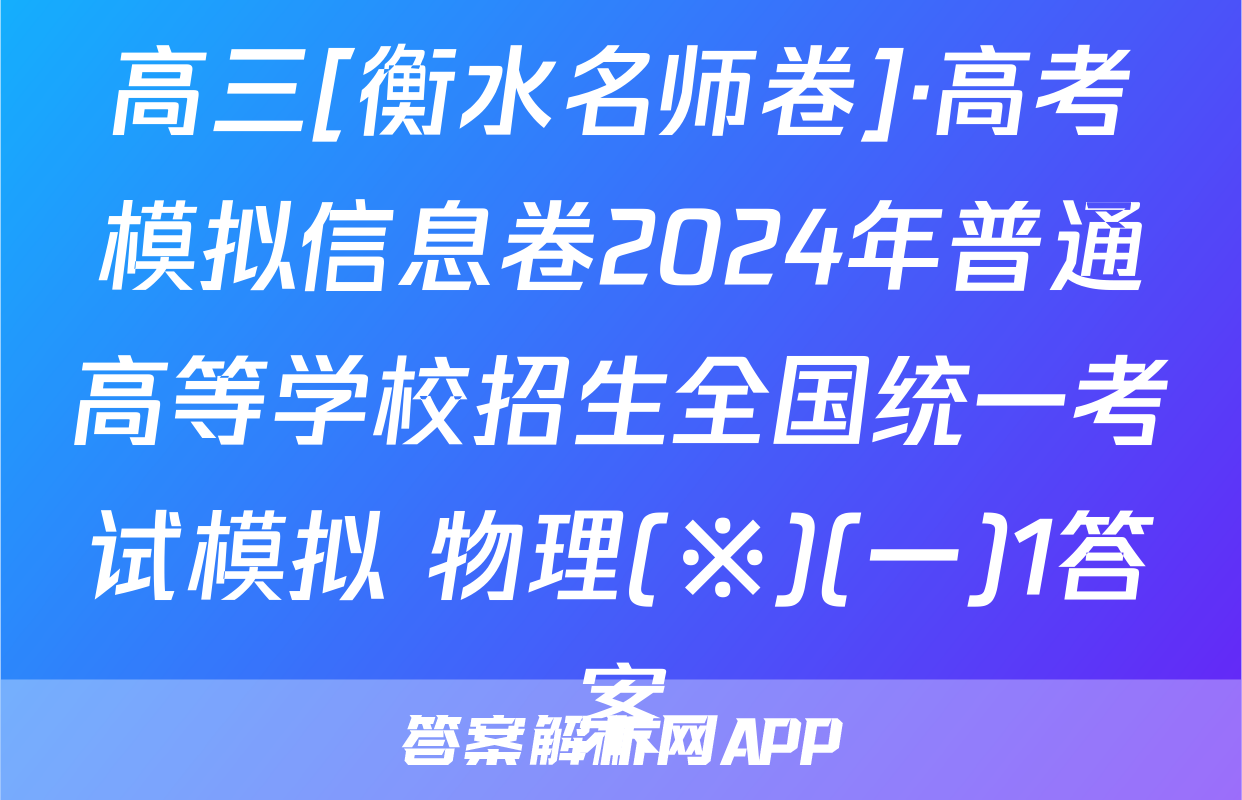 高三[衡水名师卷]·高考模拟信息卷2024年普通高等学校招生全国统一考试模拟 物理(※)(一)1答案