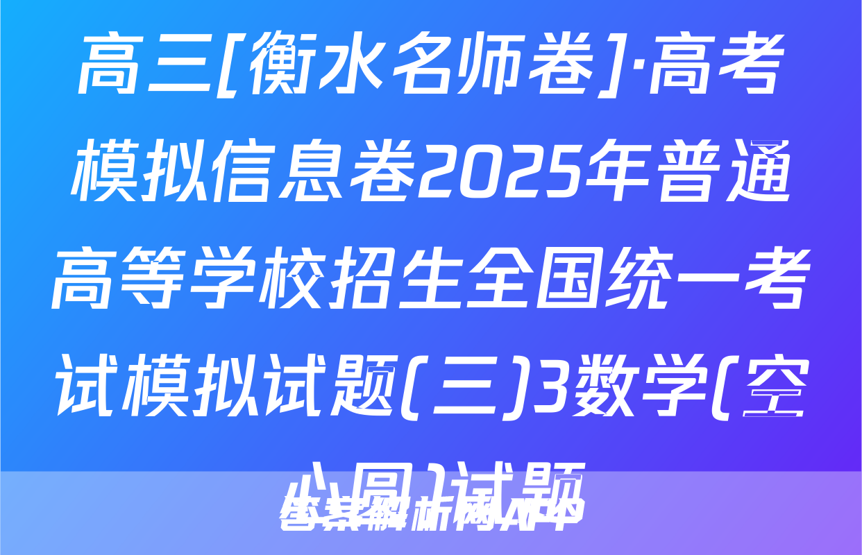 高三[衡水名师卷]·高考模拟信息卷2025年普通高等学校招生全国统一考试模拟试题(三)3数学(空心圆)试题