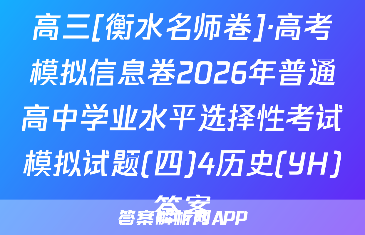 高三[衡水名师卷]·高考模拟信息卷2026年普通高中学业水平选择性考试模拟试题(四)4历史(YH)答案