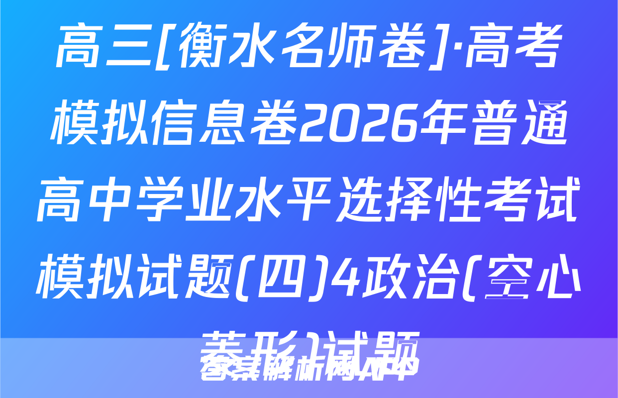 高三[衡水名师卷]·高考模拟信息卷2026年普通高中学业水平选择性考试模拟试题(四)4政治(空心菱形)试题