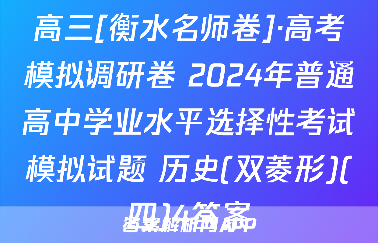 高三[衡水名师卷]·高考模拟调研卷 2024年普通高中学业水平选择性考试模拟试题 历史(双菱形)(四)4答案