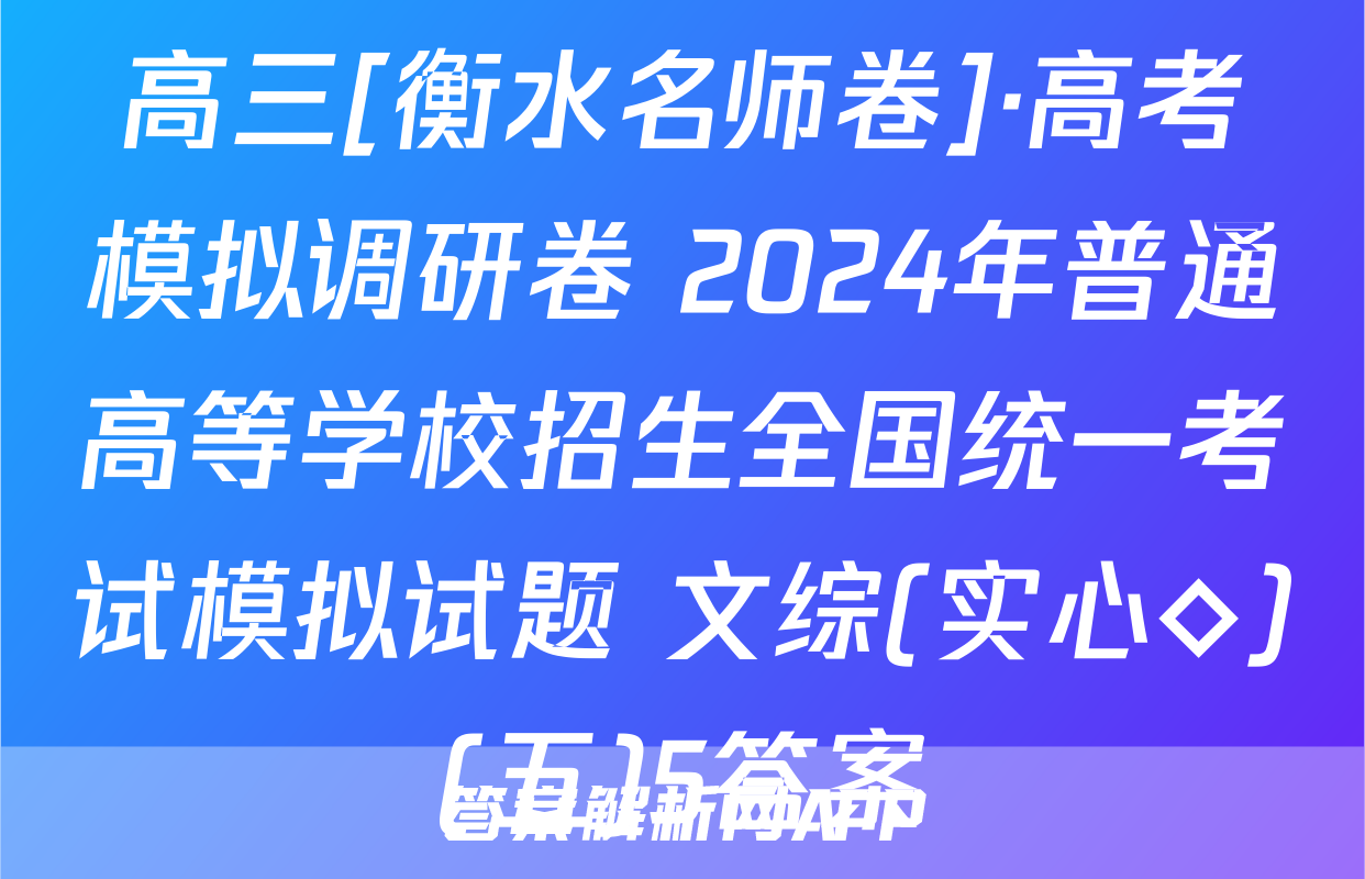 高三[衡水名师卷]·高考模拟调研卷 2024年普通高等学校招生全国统一考试模拟试题 文综(实心◇)(五)5答案
