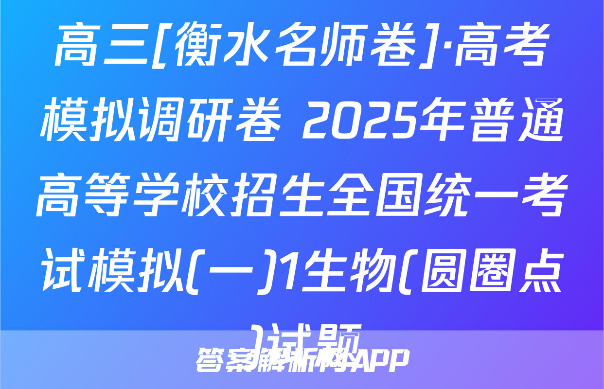高三[衡水名师卷]·高考模拟调研卷 2025年普通高等学校招生全国统一考试模拟(一)1生物(圆圈点)试题