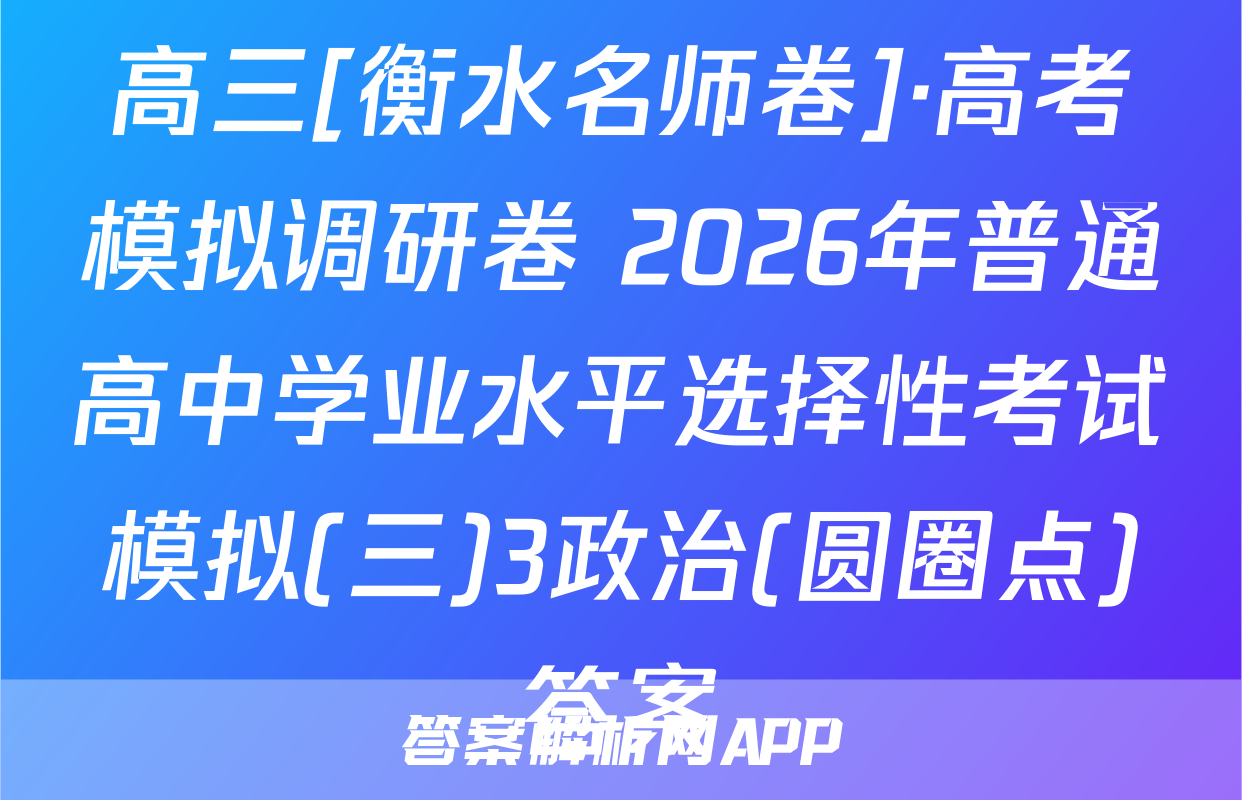 高三[衡水名师卷]·高考模拟调研卷 2026年普通高中学业水平选择性考试模拟(三)3政治(圆圈点)答案