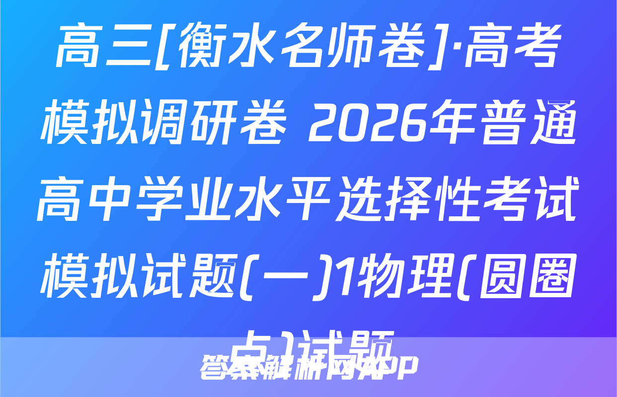 高三[衡水名师卷]·高考模拟调研卷 2026年普通高中学业水平选择性考试模拟试题(一)1物理(圆圈点)试题
