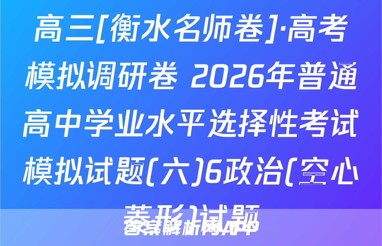 高三[衡水名师卷]·高考模拟调研卷 2026年普通高中学业水平选择性考试模拟试题(六)6政治(空心菱形)试题
