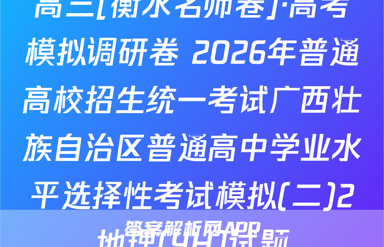 高三[衡水名师卷]·高考模拟调研卷 2026年普通高校招生统一考试广西壮族自治区普通高中学业水平选择性考试模拟(二)2地理(YH)试题