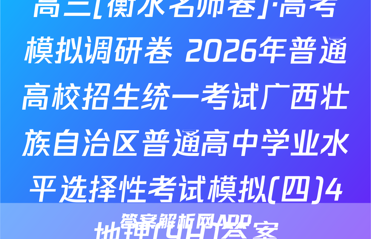 高三[衡水名师卷]·高考模拟调研卷 2026年普通高校招生统一考试广西壮族自治区普通高中学业水平选择性考试模拟(四)4地理(YH)答案