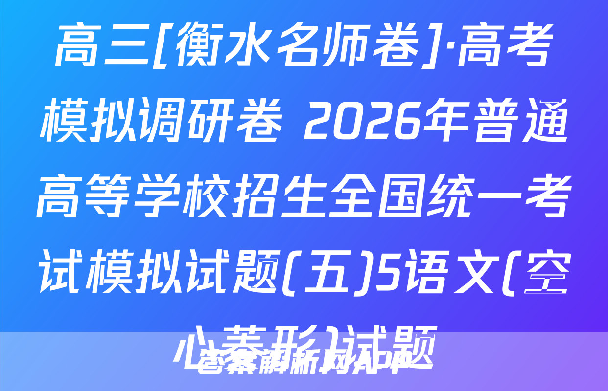 高三[衡水名师卷]·高考模拟调研卷 2026年普通高等学校招生全国统一考试模拟试题(五)5语文(空心菱形)试题