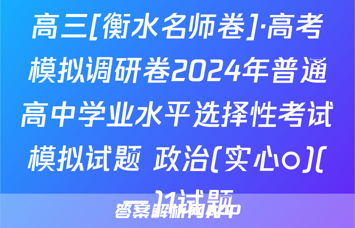 高三[衡水名师卷]·高考模拟调研卷2024年普通高中学业水平选择性考试模拟试题 政治(实心○)(一)1试题