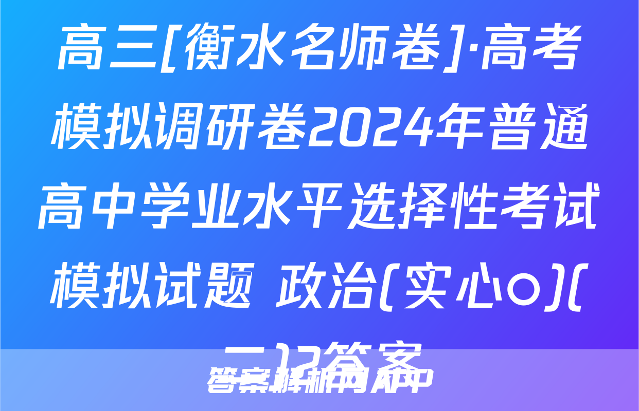 高三[衡水名师卷]·高考模拟调研卷2024年普通高中学业水平选择性考试模拟试题 政治(实心○)(二)2答案