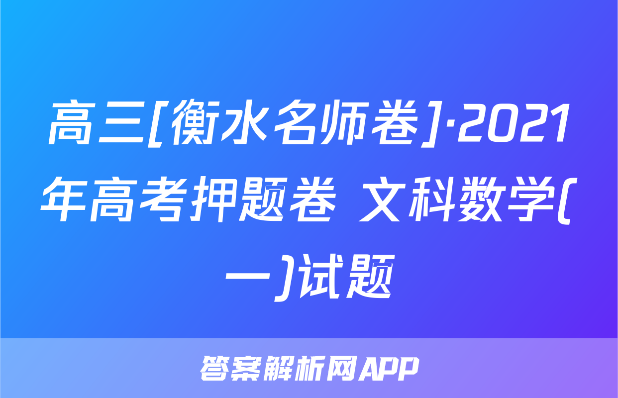 高三[衡水名师卷]·2021年高考押题卷 文科数学(一)试题