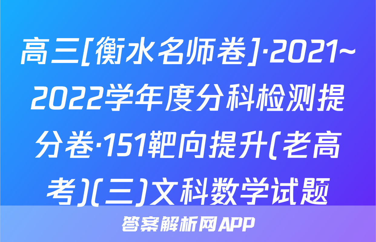 高三[衡水名师卷]·2021~2022学年度分科检测提分卷·151靶向提升(老高考)(三)文科数学试题