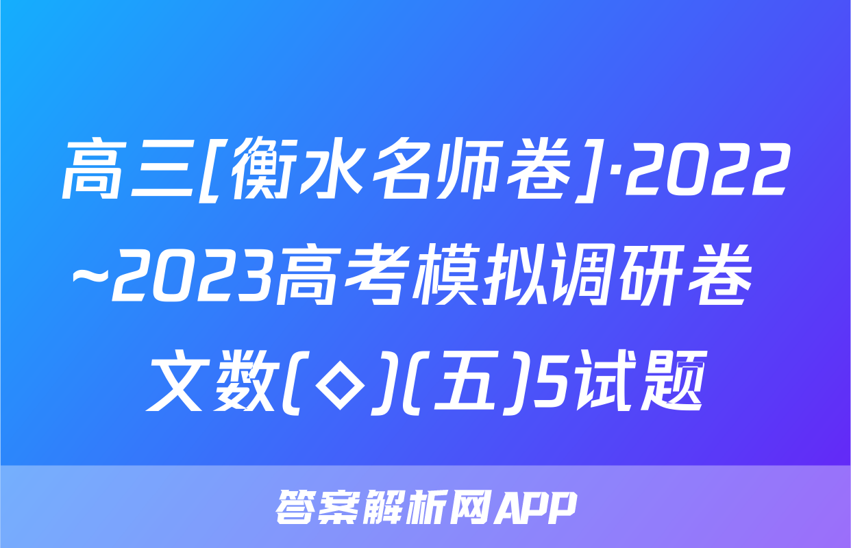 高三[衡水名师卷]·2022~2023高考模拟调研卷 文数(◇)(五)5试题