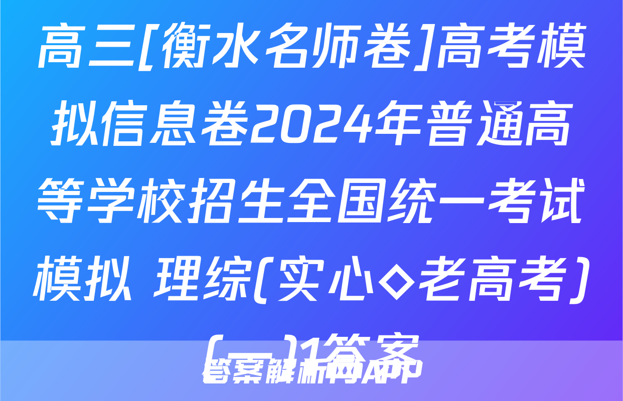 高三[衡水名师卷]高考模拟信息卷2024年普通高等学校招生全国统一考试模拟 理综(实心◇老高考)(一)1答案