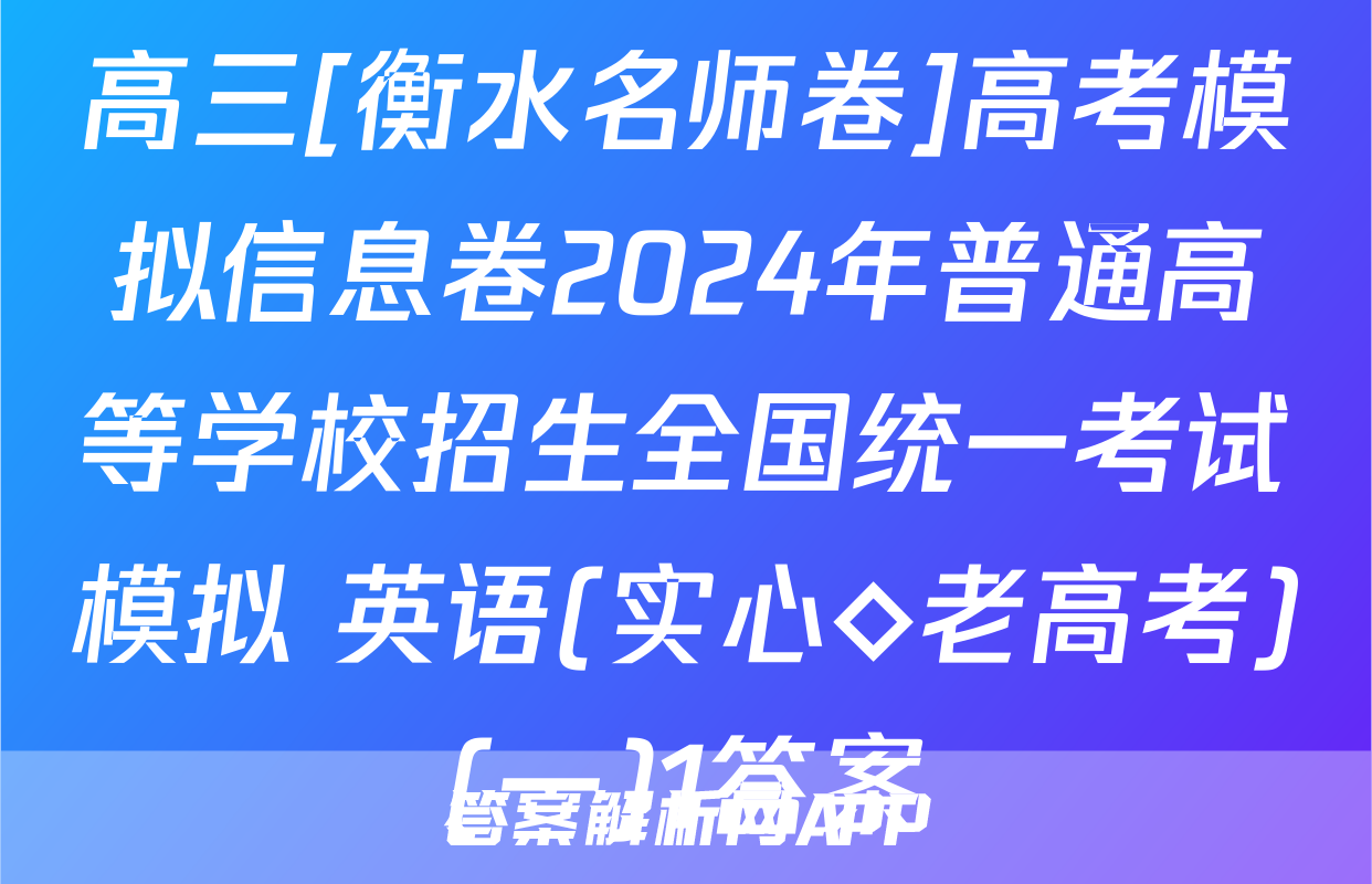 高三[衡水名师卷]高考模拟信息卷2024年普通高等学校招生全国统一考试模拟 英语(实心◇老高考)(一)1答案